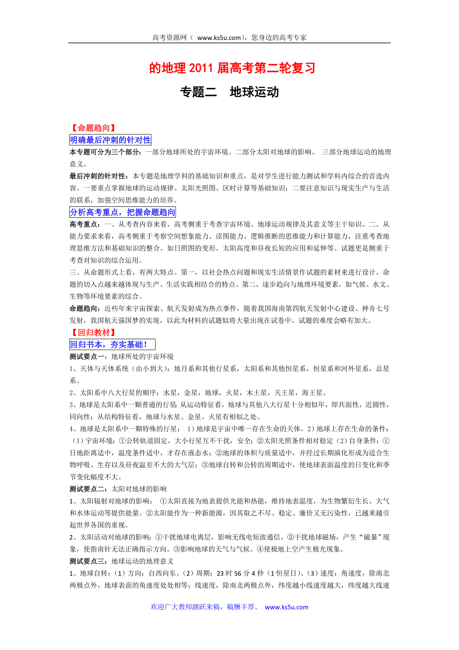 2011届高考地理二轮复习专题之二：地球运动.doc_第1页