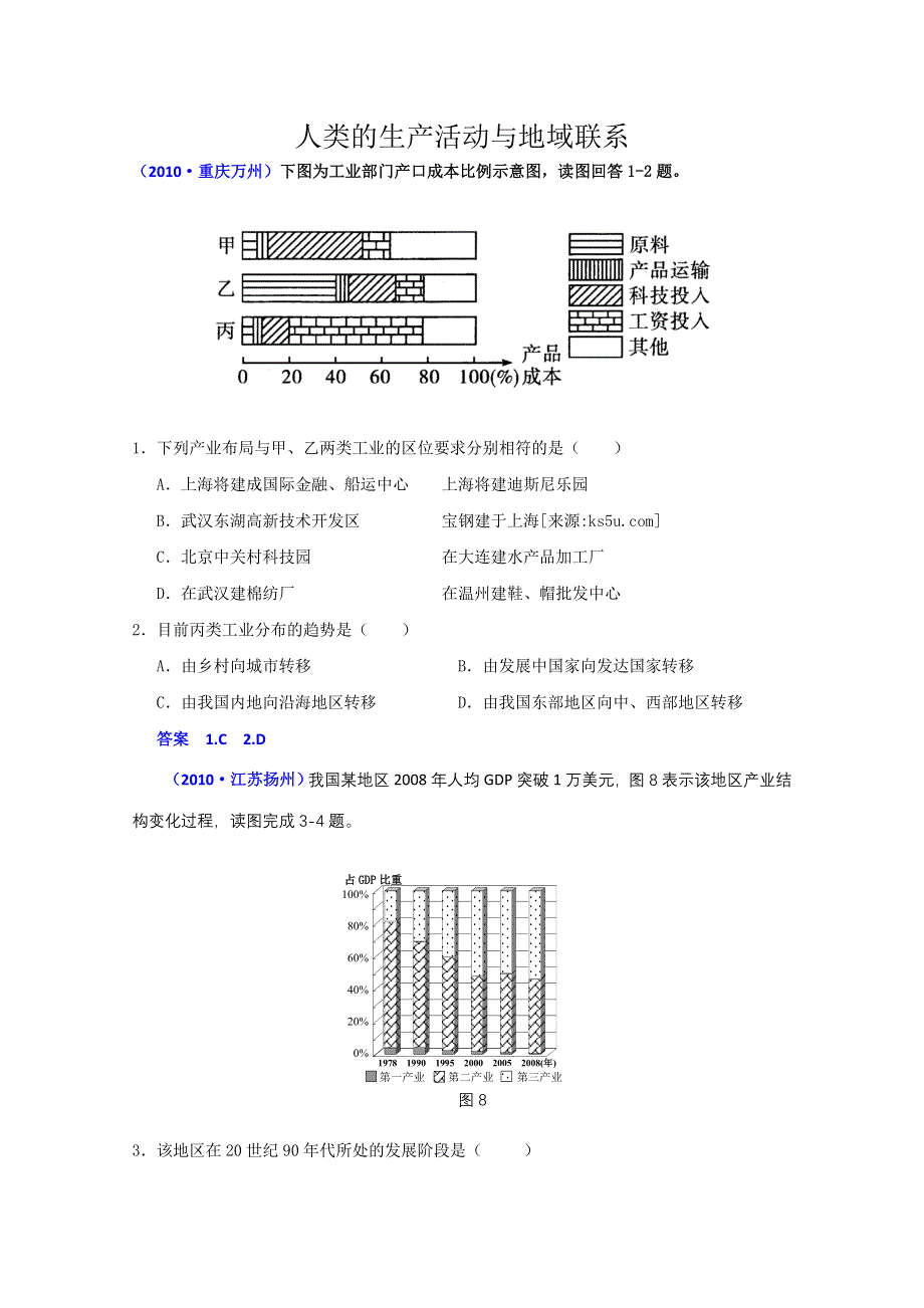 2011届高考地理复习专题演练：人类的生产活动与地域联系（2010届模拟题）.doc_第1页