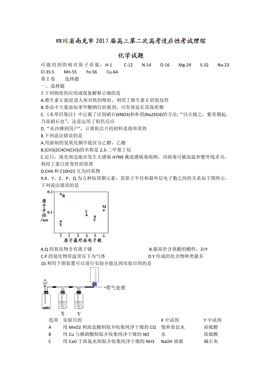 四川省南充市2017届高三第二次高考适应性考试理综化学试题 WORD版含答案.doc_第1页