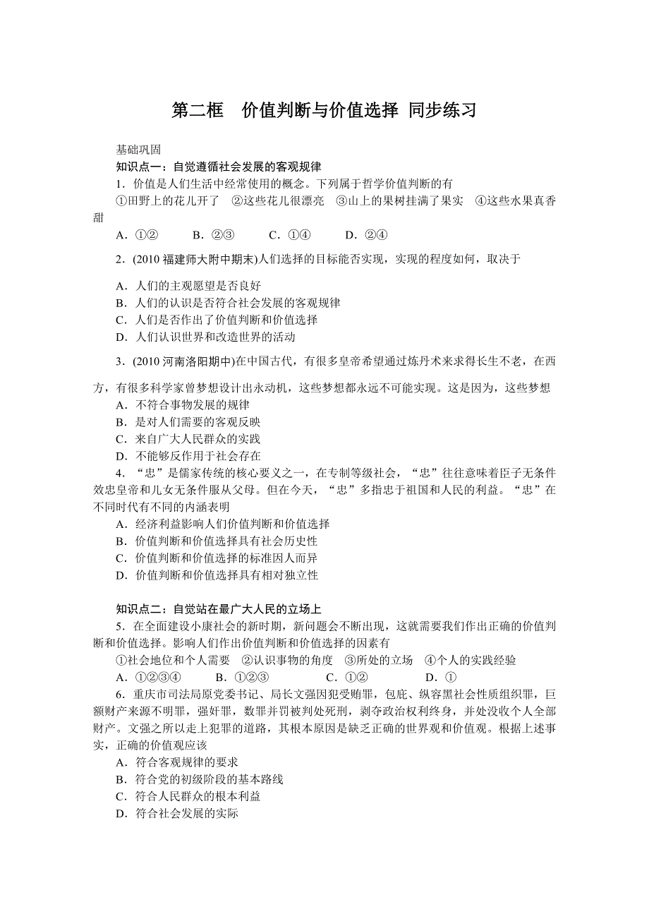 2013学年高二政治精品同步练习：4.12.2《价值判断与价值选择》 新人教版必修4WORD版含答案.doc_第1页