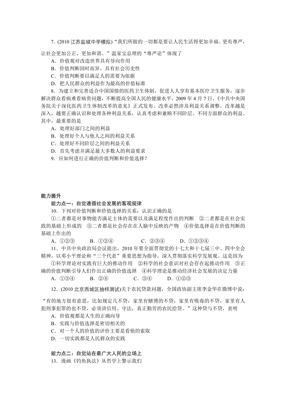 2013学年高二政治精品同步练习：4.12.2《价值判断与价值选择》 新人教版必修4WORD版含答案.doc_第2页