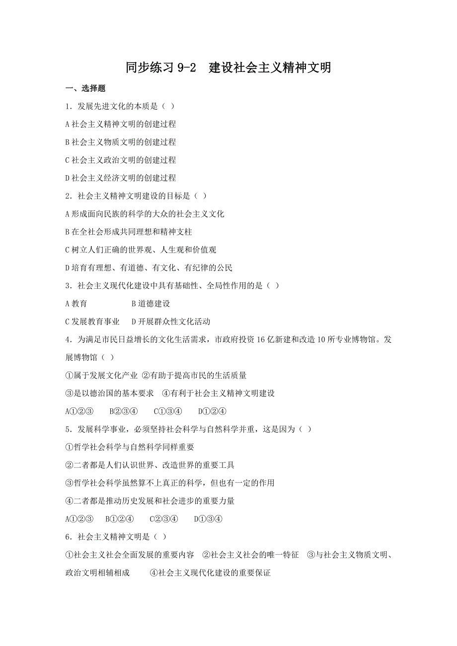 2013学年高二政治精品同步练习：4.9.2《建设社会主义精神文明》（新人教版必修3）.doc_第1页