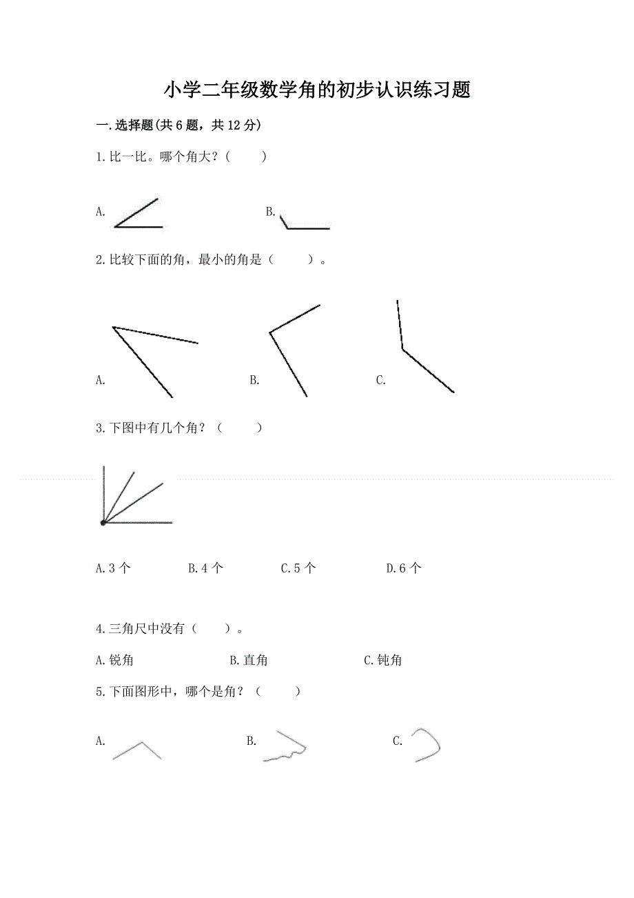 小学二年级数学角的初步认识练习题及参考答案（夺分金卷）.docx_第1页