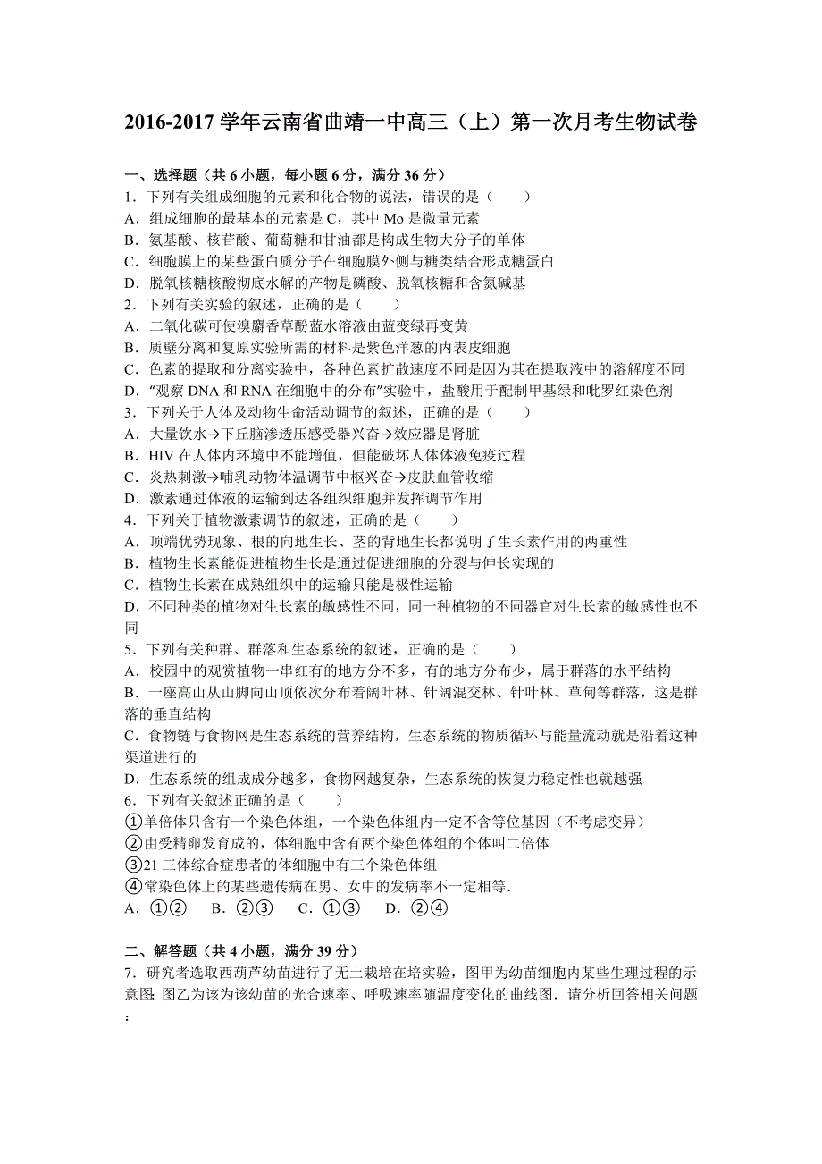 云南省曲靖一中2017届高三上学期第一次月考生物试卷 WORD版含解析.doc_第1页