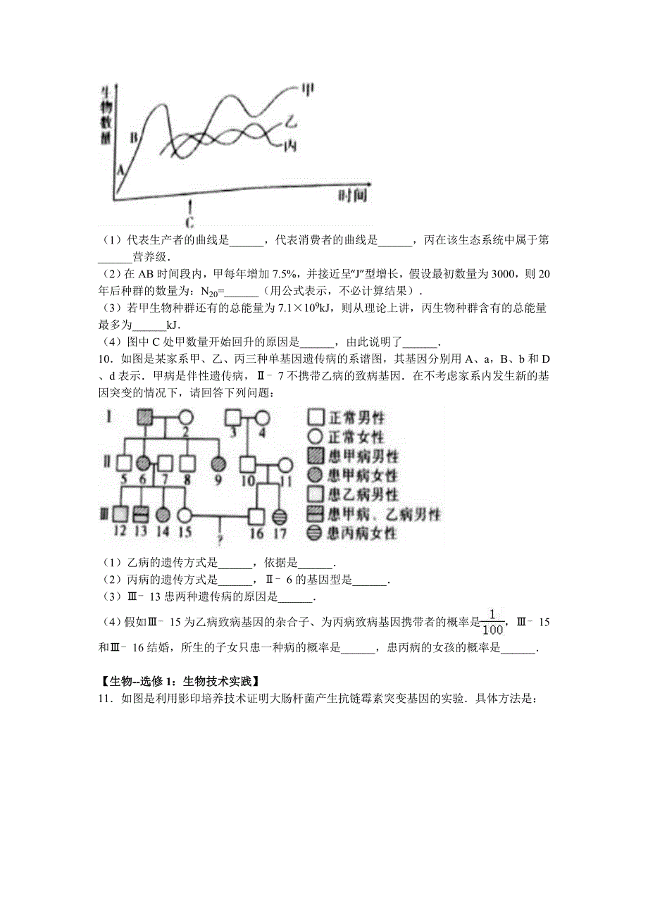 云南省曲靖一中2017届高三上学期第一次月考生物试卷 WORD版含解析.doc_第3页