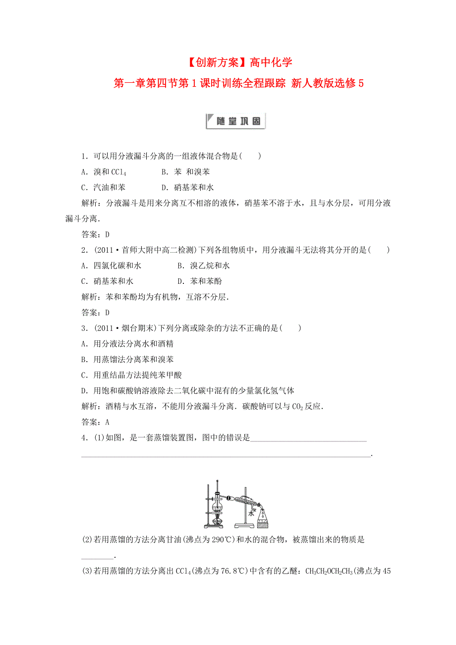 《创新方案》高中化学 第一章第四节第1课时训练全程跟踪 新人教版选修5.doc_第1页