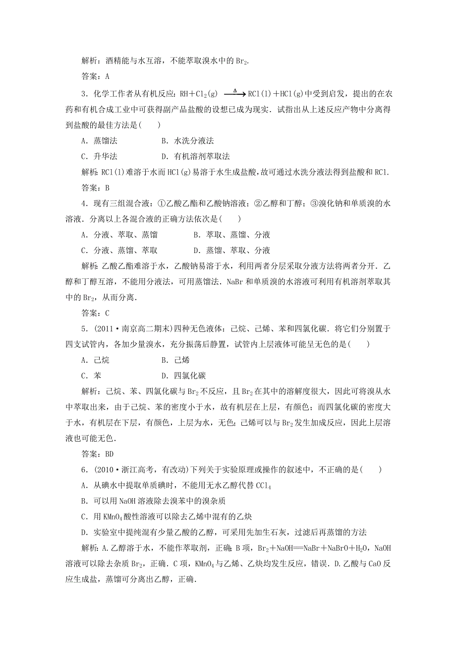 《创新方案》高中化学 第一章第四节第1课时训练全程跟踪 新人教版选修5.doc_第3页