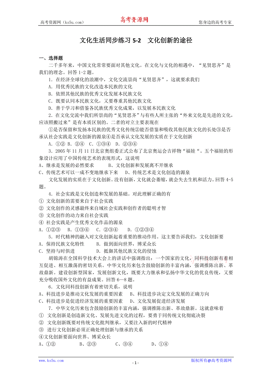 2013学年高二政治精品同步练习：2.5.2《文化创新的途径》（新人教版必修3）.doc_第1页