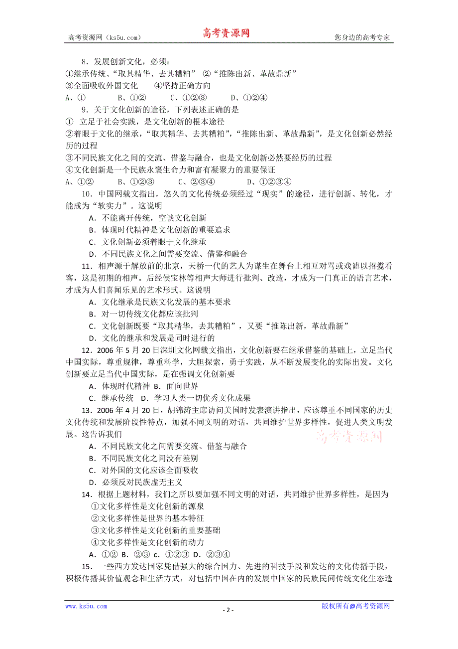 2013学年高二政治精品同步练习：2.5.2《文化创新的途径》（新人教版必修3）.doc_第2页