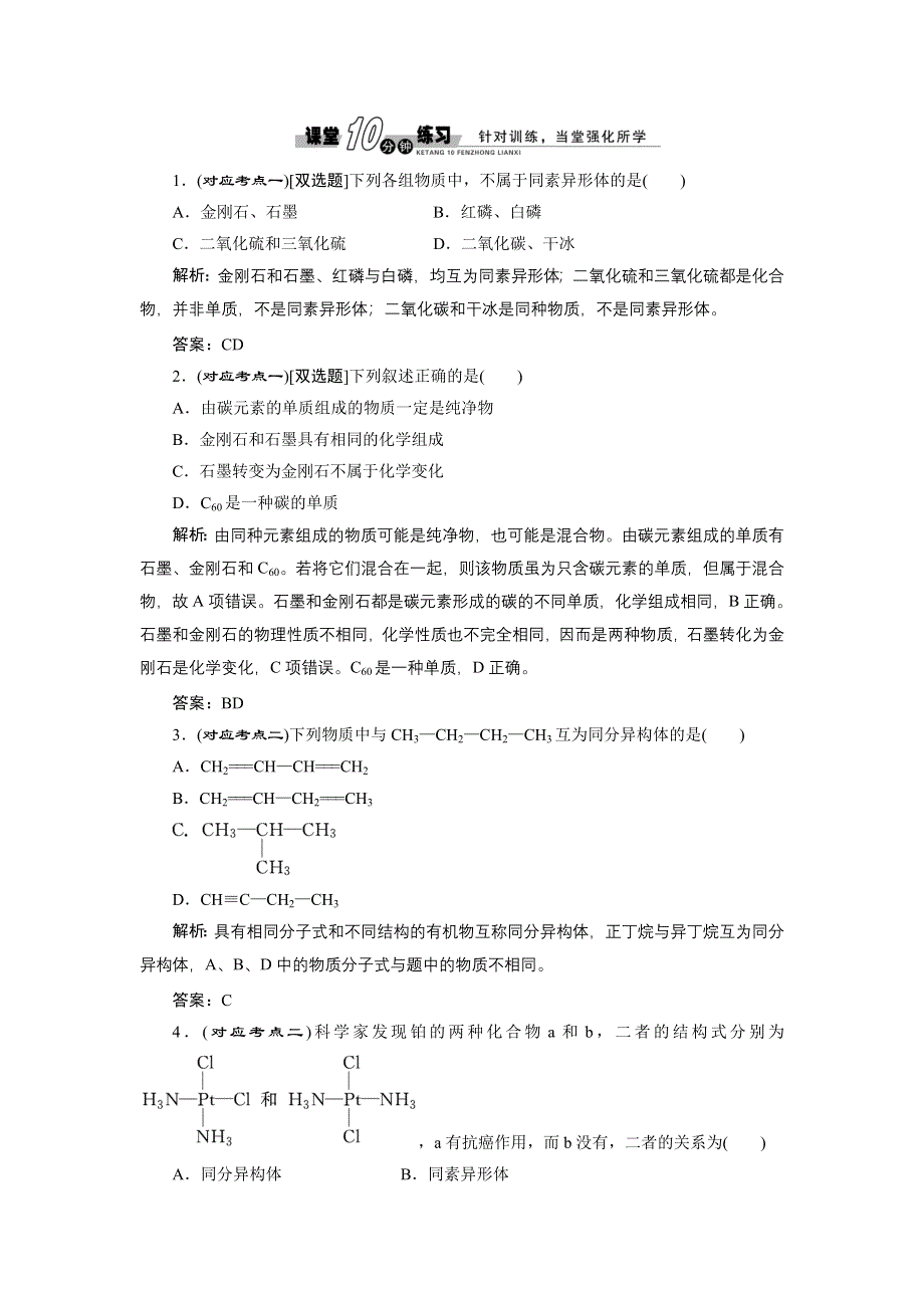 《创新方案》高中化学苏教版必修二专题1 第三单元 第一课时 课堂10分钟练习 WORD版含解析.doc_第1页