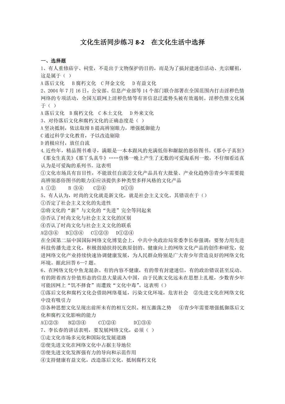 2013学年高二政治精品同步练习：4.8.2《在文化生活中选择》（新人教版必修3）.doc_第1页