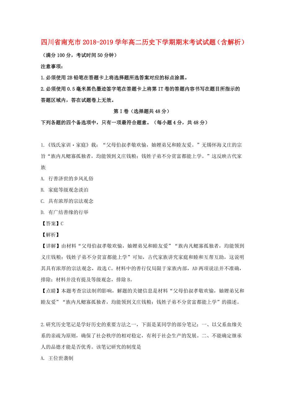 四川省南充市2018-2019学年高二历史下学期期末考试试题（含解析）.doc_第1页