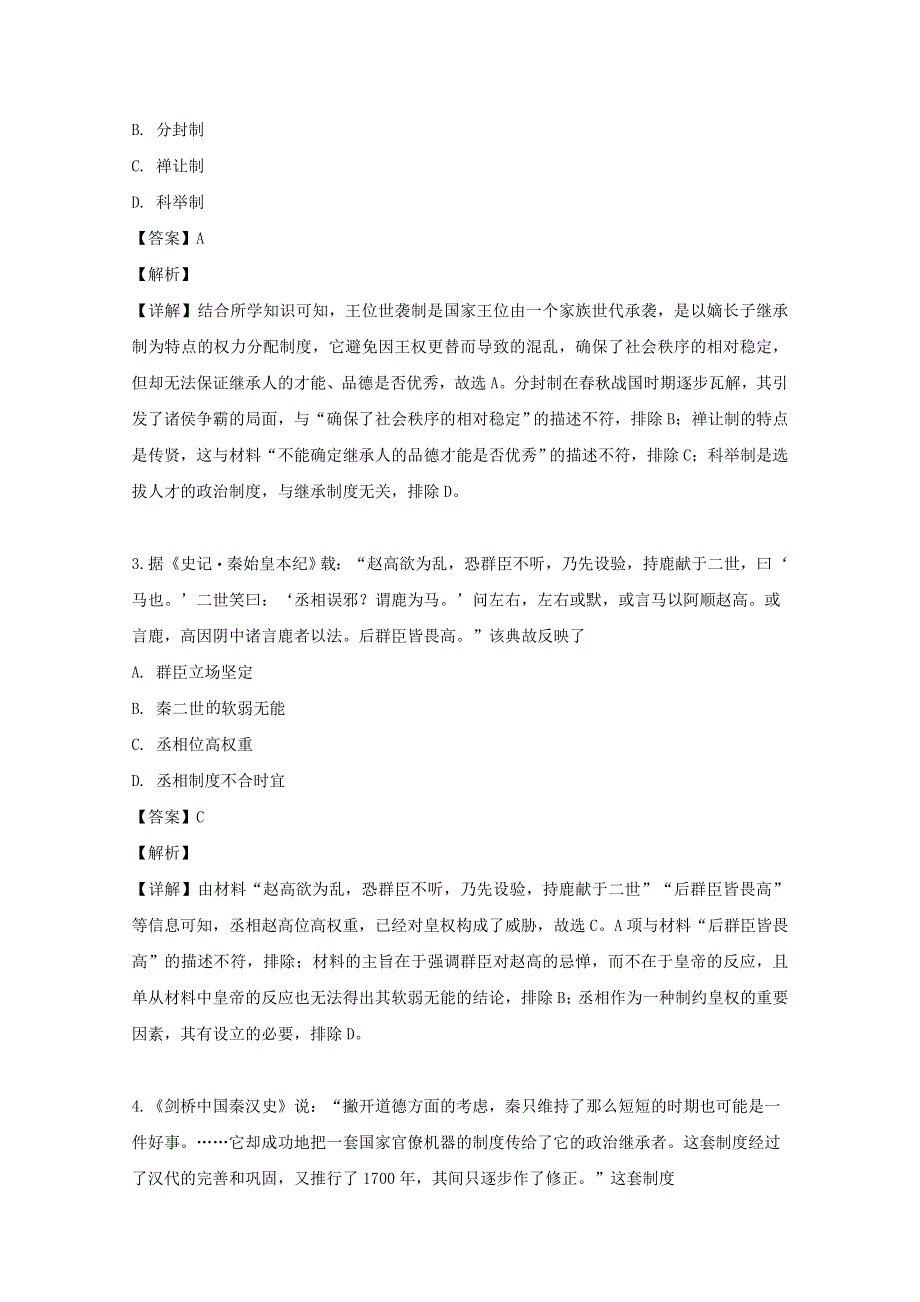 四川省南充市2018-2019学年高二历史下学期期末考试试题（含解析）.doc_第2页