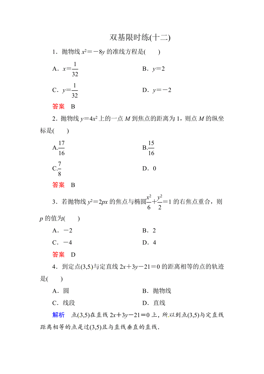 《名师一号》2015同步学习方略高中数学双基限时练（十二） WORD版含解析.doc_第1页