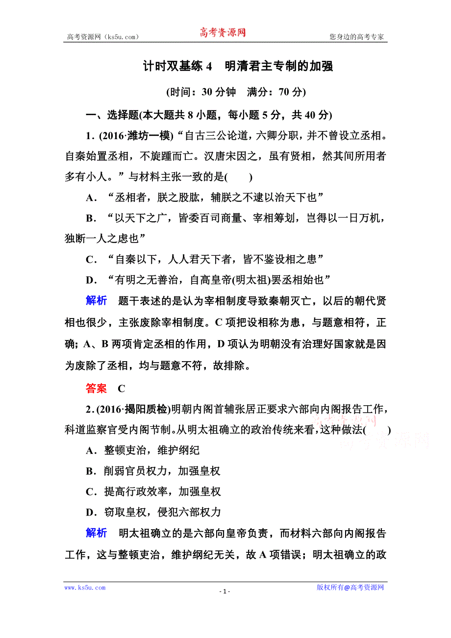 《名师一号》2017届高考历史人教版一轮复习练习：计时双基练4 明清君主专制的加强 WORD版含答案.doc_第1页