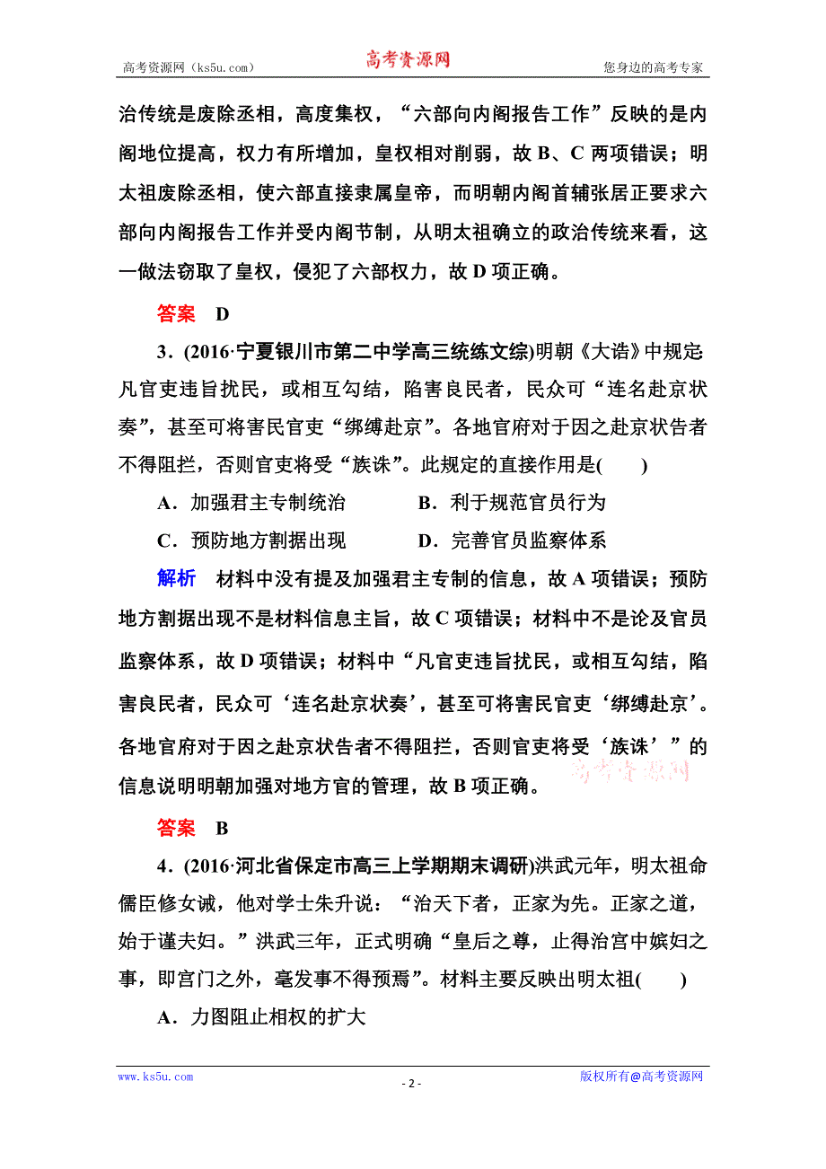 《名师一号》2017届高考历史人教版一轮复习练习：计时双基练4 明清君主专制的加强 WORD版含答案.doc_第2页