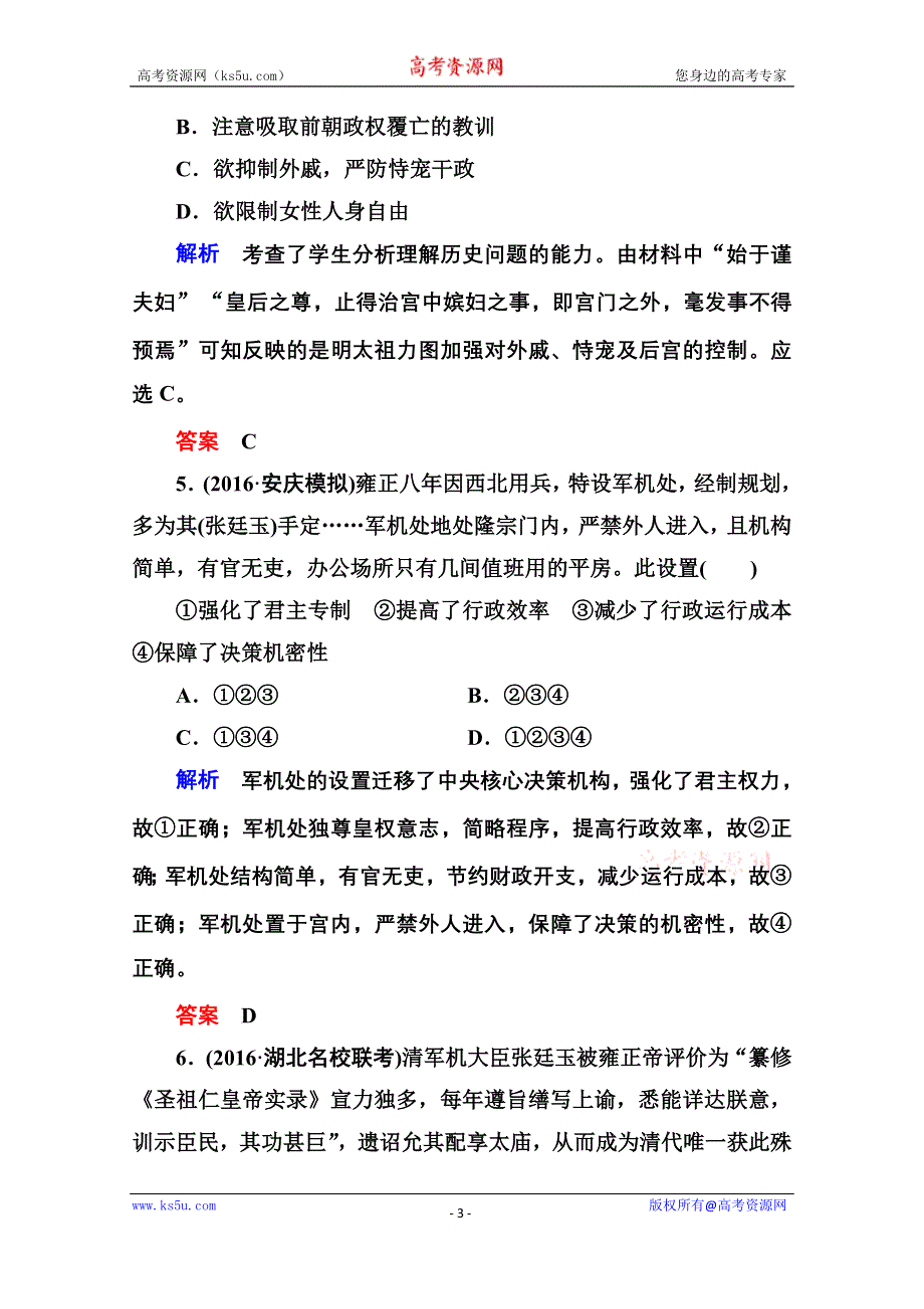 《名师一号》2017届高考历史人教版一轮复习练习：计时双基练4 明清君主专制的加强 WORD版含答案.doc_第3页