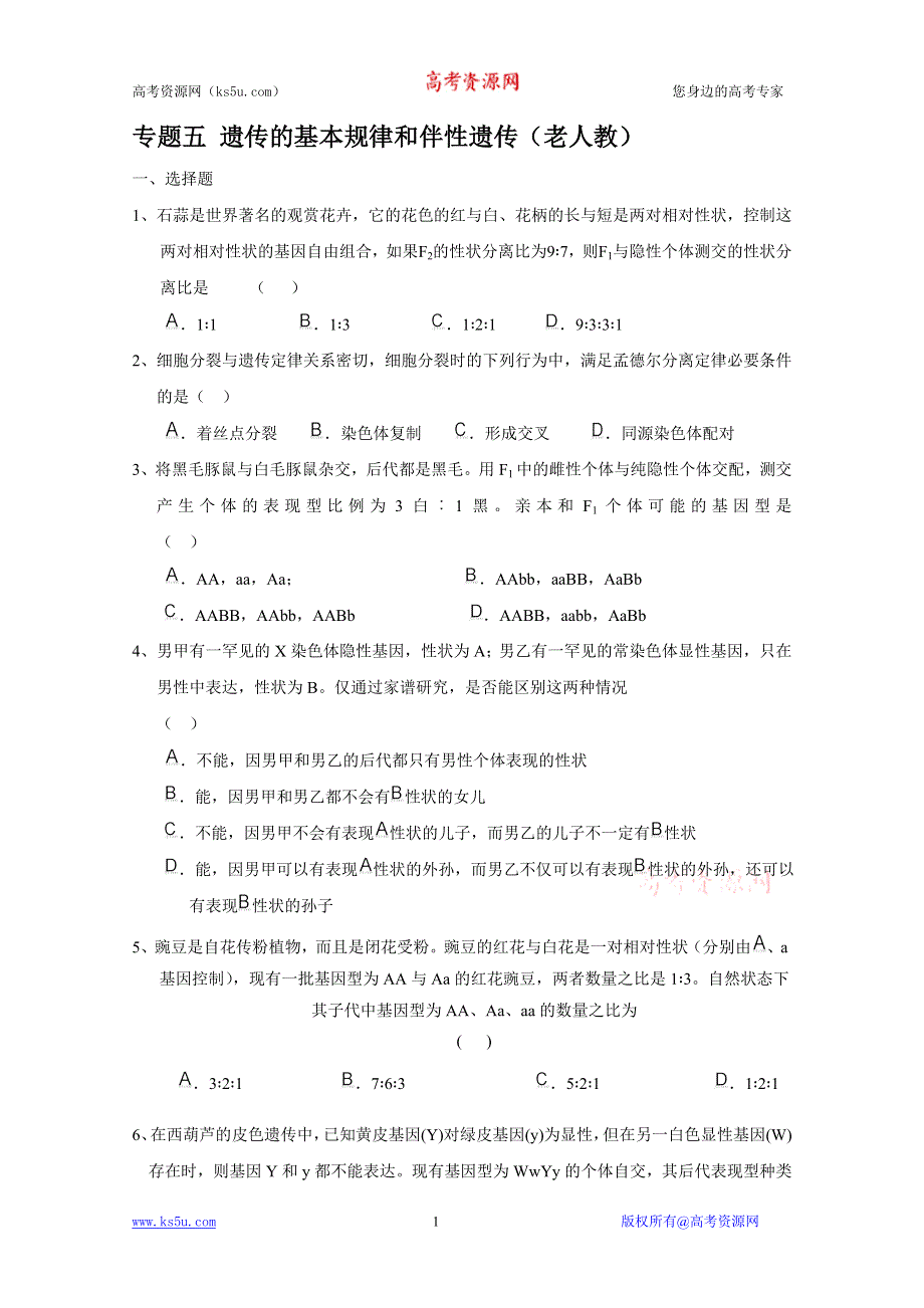 2011届高考生物原创预测题：专题五 遗传的基本规律和伴性遗传（老人教）.doc_第1页