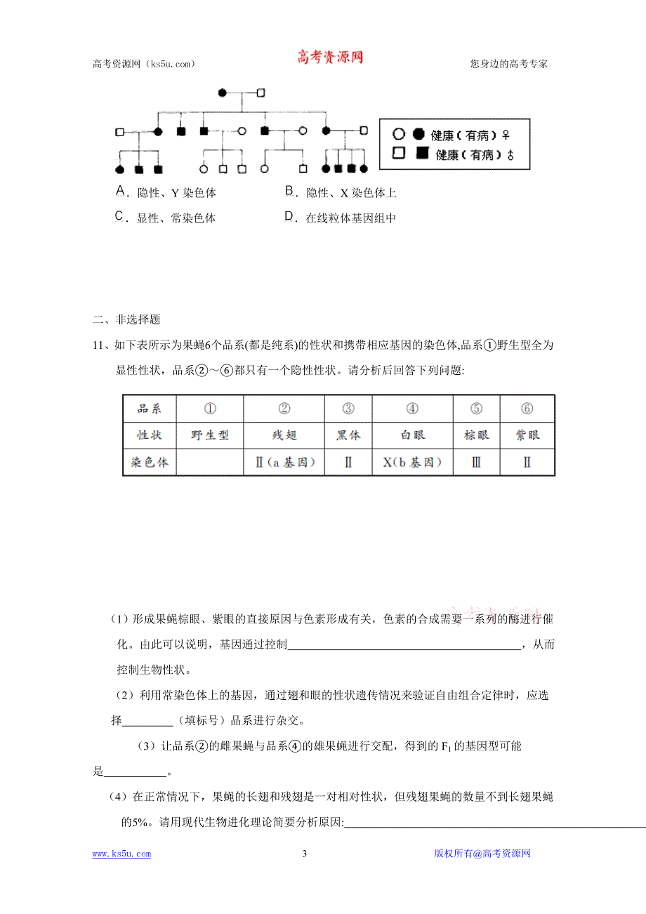 2011届高考生物原创预测题：专题五 遗传的基本规律和伴性遗传（老人教）.doc_第3页