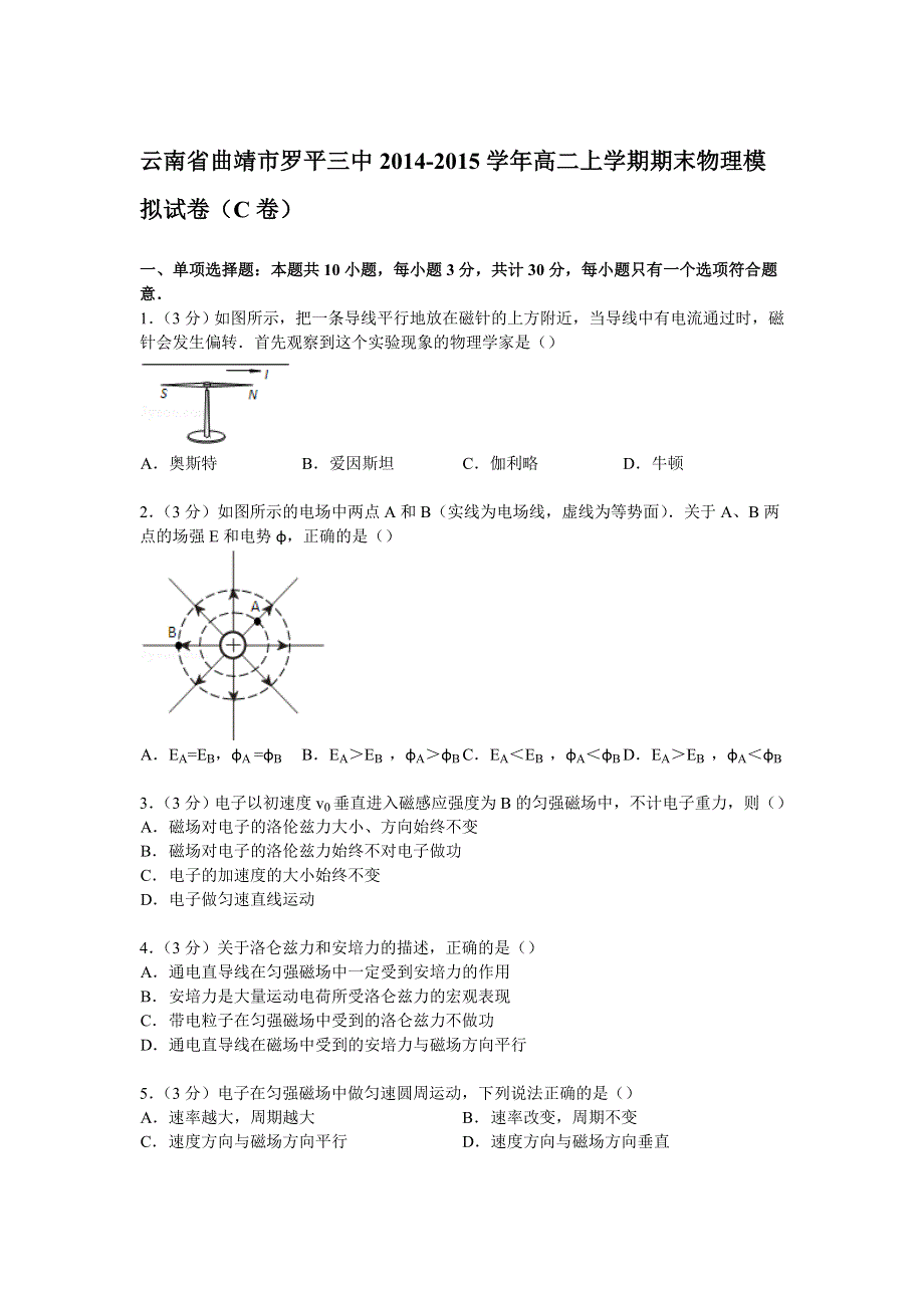 云南省曲靖市罗平三中2014-2015学年高二上学期期末物理模拟试卷（C卷） WORD版含解析.doc_第1页