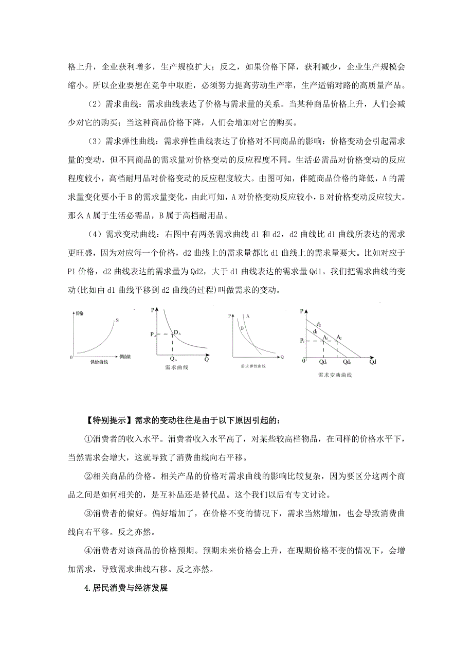 2011届高考第二轮复习课件核心知识转换资料：第一单元 生活与消费.doc_第3页