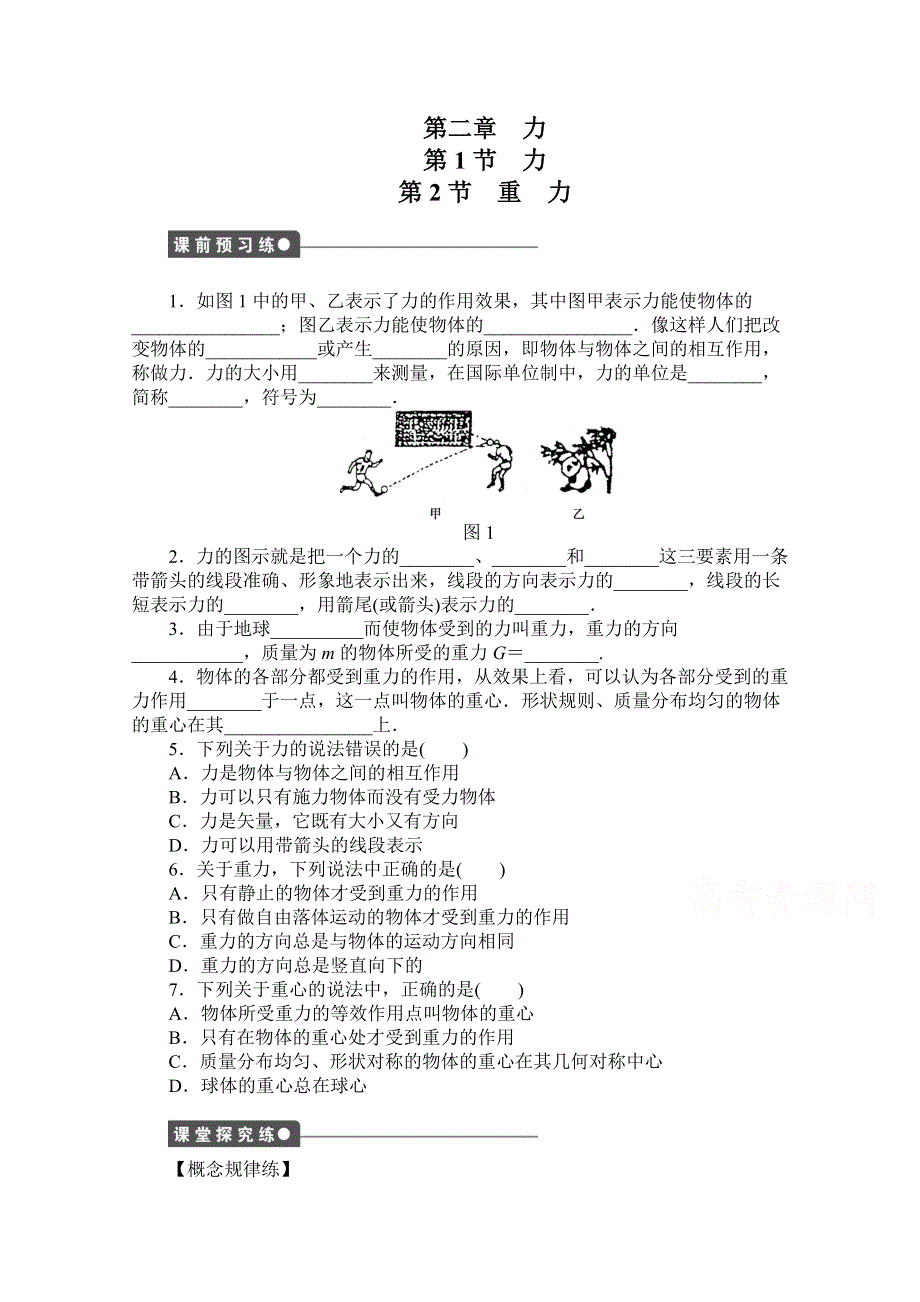 《创新设计-课堂讲义》2016-2017学年高中物理（教科版必修一）配套课时作业：第二章 力 第1节 力 第2节 重力 WORD版含答案.doc_第1页