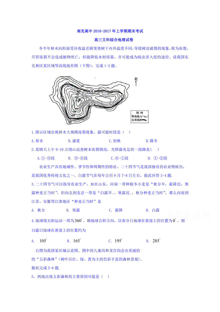 四川省南充高中2017届高三上学期期末考试文综地理试题 WORD版含答案.doc_第1页