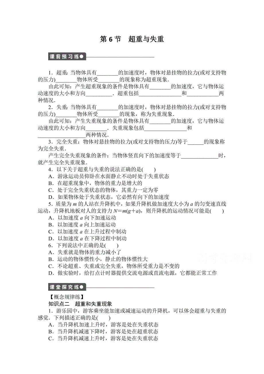 《创新设计-课堂讲义》2016-2017学年高中物理（教科版必修一）配套课时作业：第三章 牛顿运动定律 第6节 超重与失重 WORD版含答案.doc_第1页