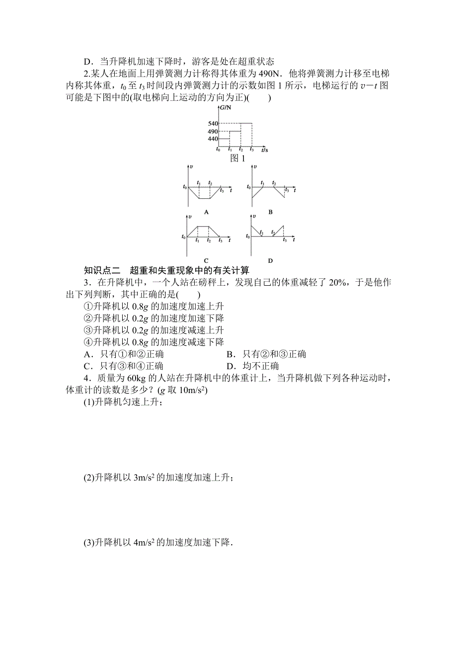 《创新设计-课堂讲义》2016-2017学年高中物理（教科版必修一）配套课时作业：第三章 牛顿运动定律 第6节 超重与失重 WORD版含答案.doc_第2页