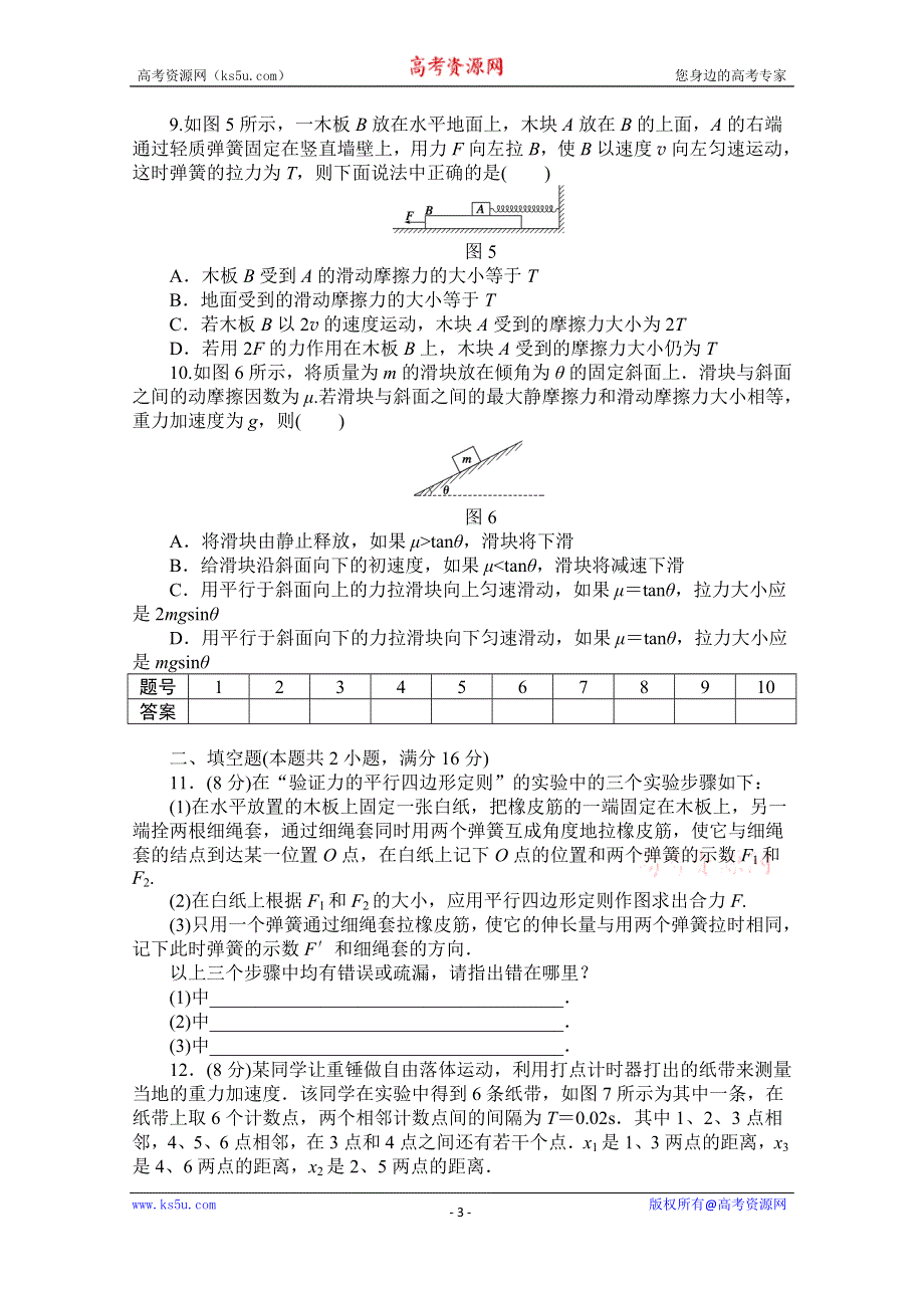 《创新设计-课堂讲义》2016-2017学年高中物理（教科版必修一）配套课时作业：第四章 物体的平衡 综合检测卷 WORD版含解析.doc_第3页