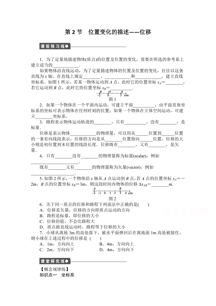 《创新设计-课堂讲义》2016-2017学年高中物理（教科版必修一）配套课时作业：第一章 运动的描述 第2节 位置变化的描述——位移 WORD版含答案.doc_第1页