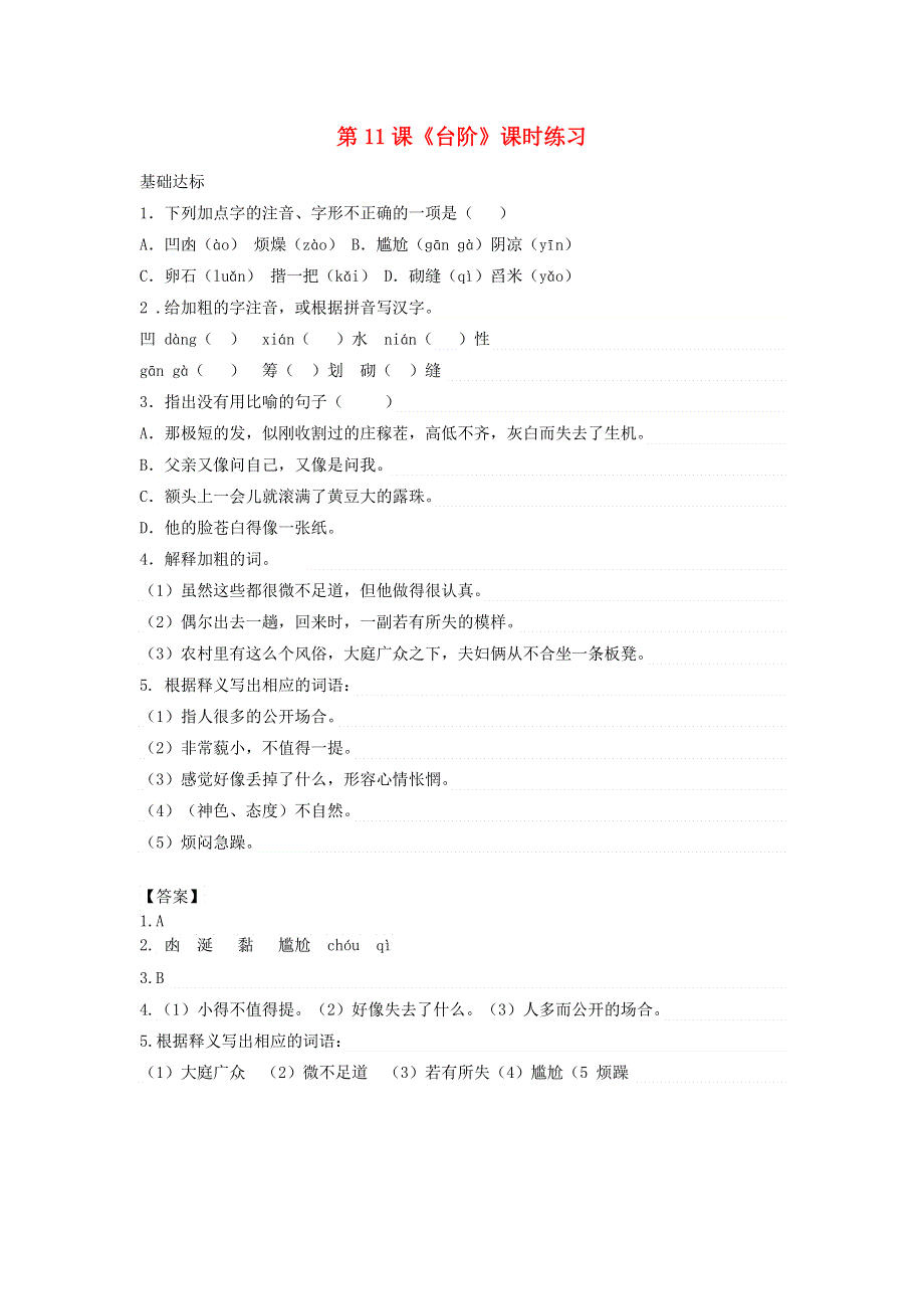 七年级语文下册 第三单元 第11课《台阶》课时练习 新人教版.doc_第1页