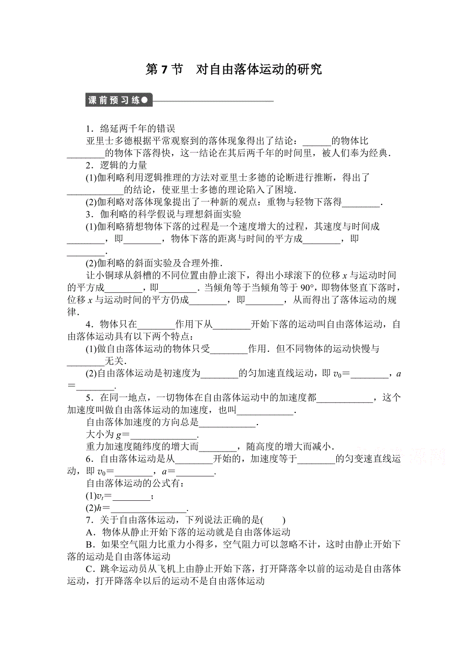 《创新设计-课堂讲义》2016-2017学年高中物理（教科版必修一）配套课时作业：第一章 运动的描述 第7节 对自由落体运动的研究 WORD版含答案.doc_第1页