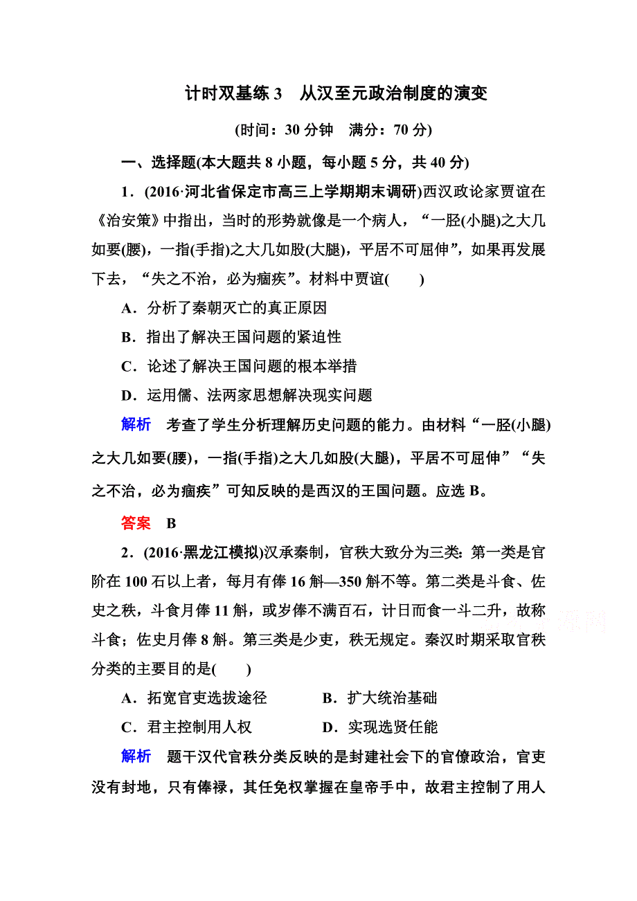 《名师一号》2017届高考历史人教版一轮复习练习：计时双基练3 从汉至元政治制度的演变 WORD版含答案.doc_第1页