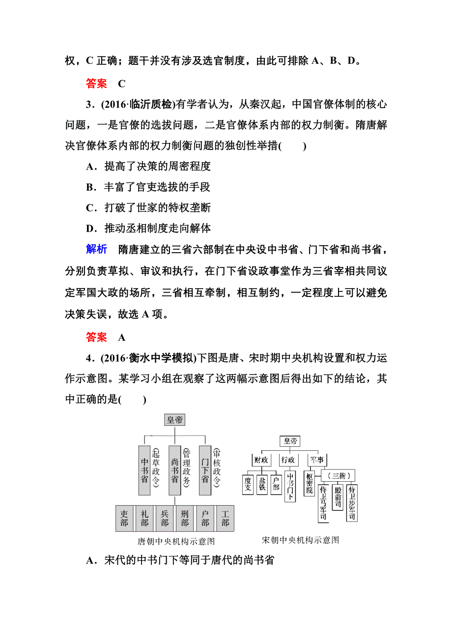 《名师一号》2017届高考历史人教版一轮复习练习：计时双基练3 从汉至元政治制度的演变 WORD版含答案.doc_第2页