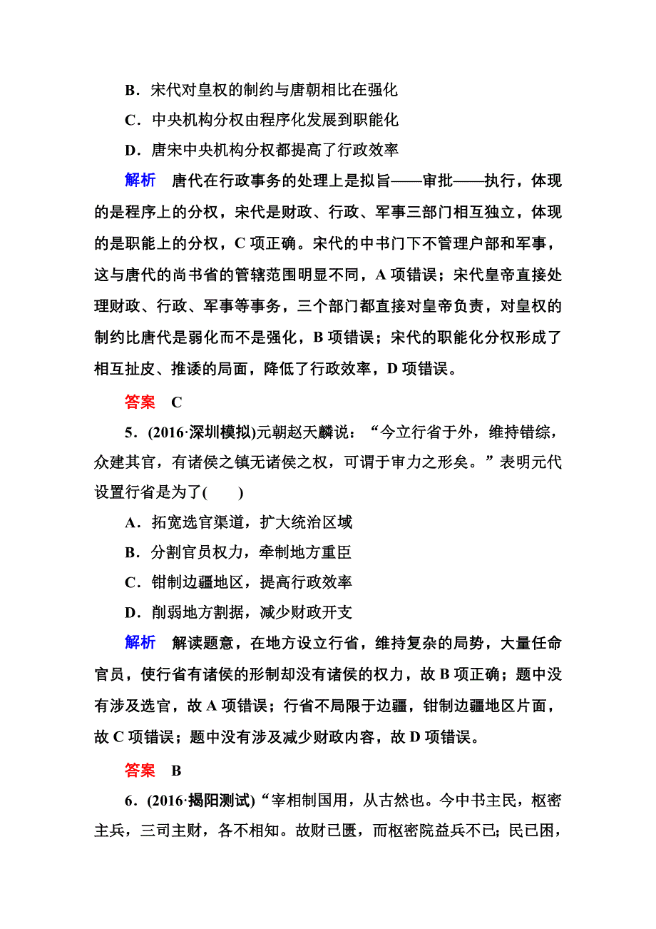 《名师一号》2017届高考历史人教版一轮复习练习：计时双基练3 从汉至元政治制度的演变 WORD版含答案.doc_第3页