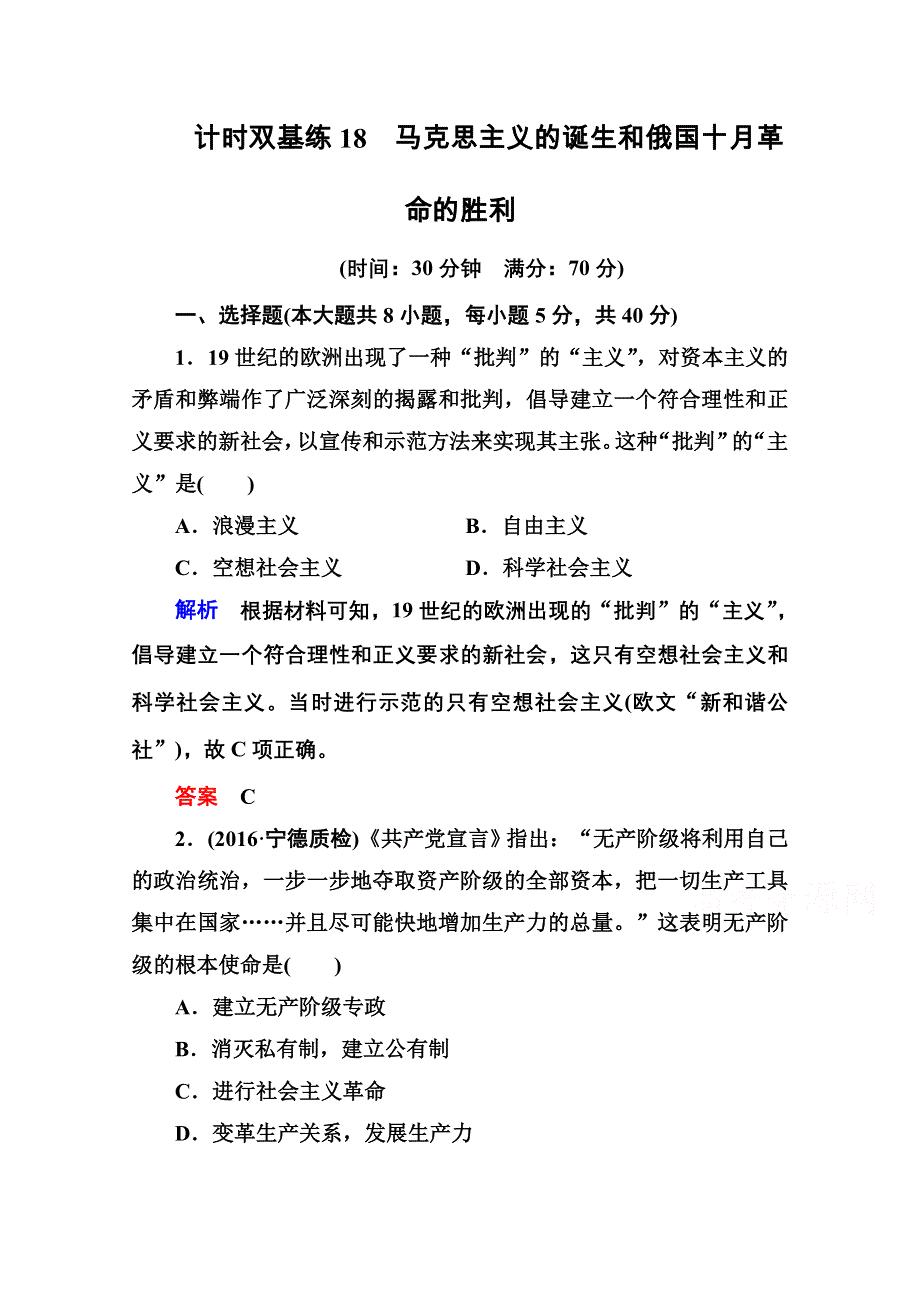 《名师一号》2017届高考历史人教版一轮复习练习：计时双基练18 马克思主义的诞生和俄国十月革命的胜利 WORD版含答案.doc_第1页