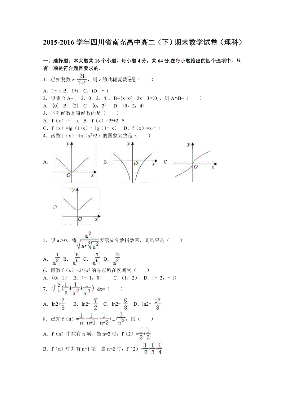 四川省南充高中2015-2016学年高二下学期期末数学试卷（理科） WORD版含解析.doc_第1页