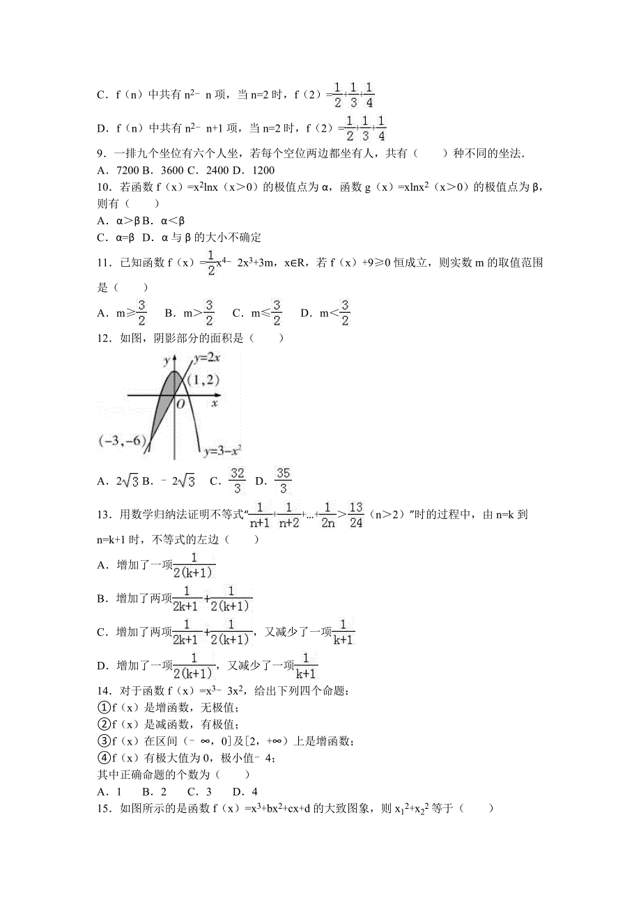 四川省南充高中2015-2016学年高二下学期期末数学试卷（理科） WORD版含解析.doc_第2页