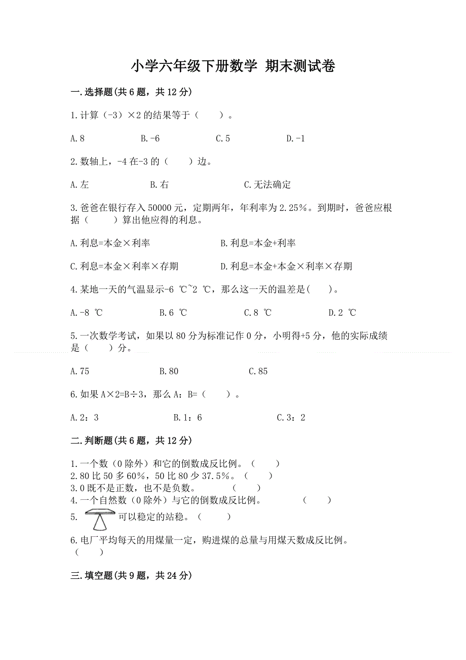 小学六年级下册数学 期末测试卷及完整答案（历年真题）.docx_第1页