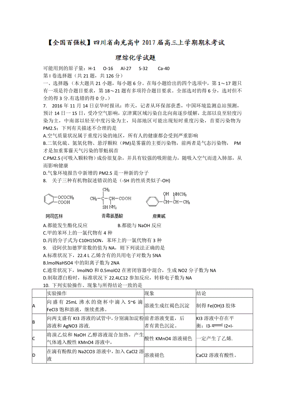 四川省南充高中2017届高三上学期期末考试理综化学试题 WORD版含答案.doc_第1页