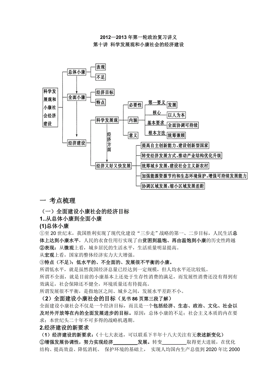 2013届一轮政治复习讲义：第十讲 科学发展观和小康社会的经济建设（新人教必修1）.doc_第1页