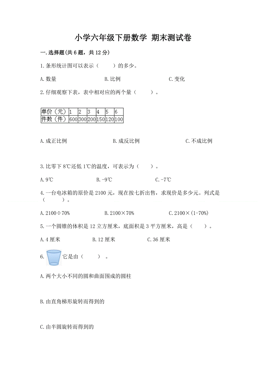 小学六年级下册数学 期末测试卷及完整答案（各地真题）.docx_第1页