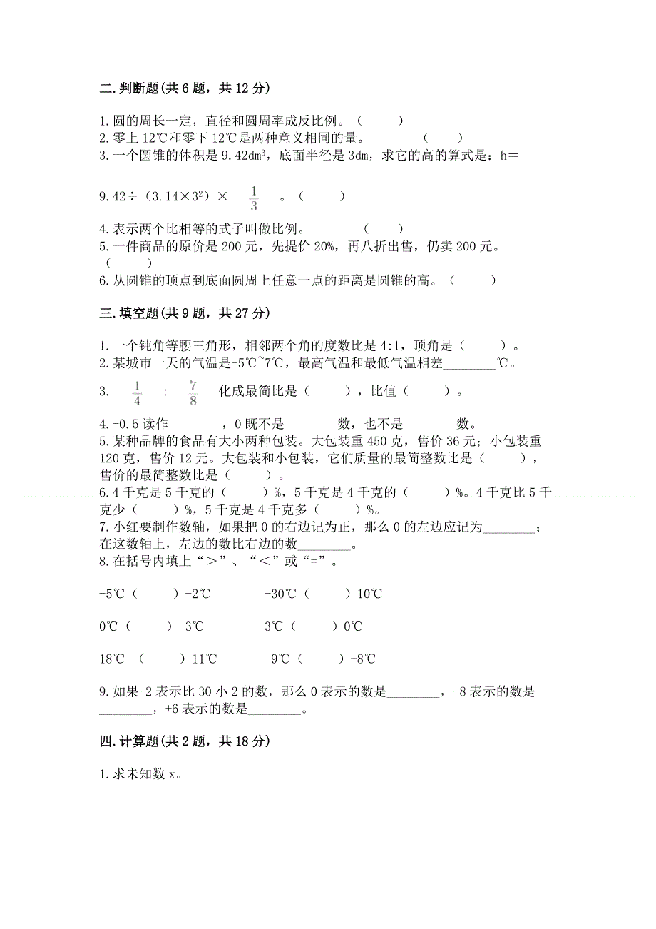 小学六年级下册数学 期末测试卷及完整答案（各地真题）.docx_第2页