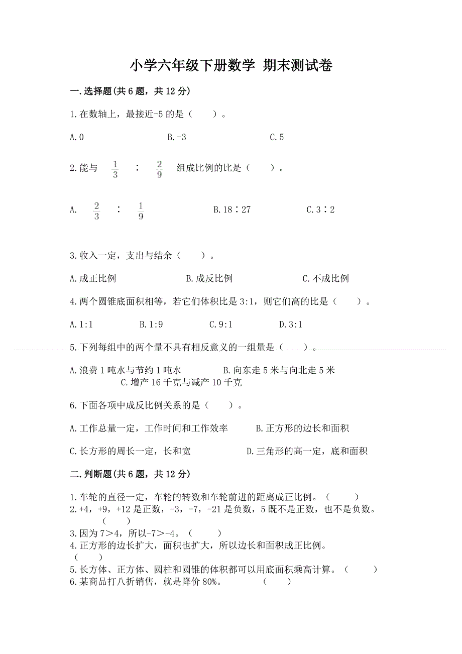 小学六年级下册数学 期末测试卷及完整答案（典优）.docx_第1页