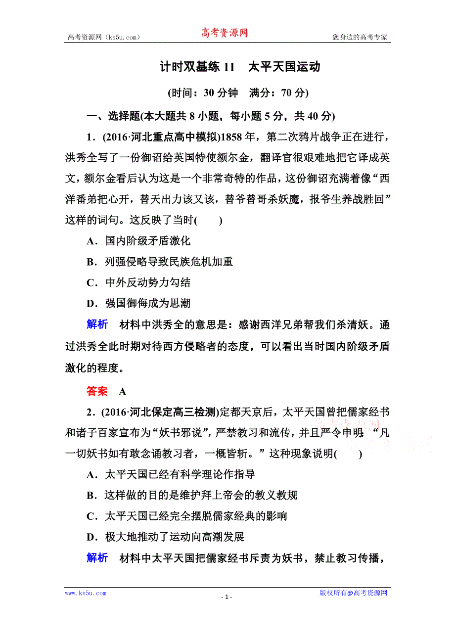 《名师一号》2017届高考历史人教版一轮复习练习：计时双基练11 太平天国运动 WORD版含答案.doc_第1页