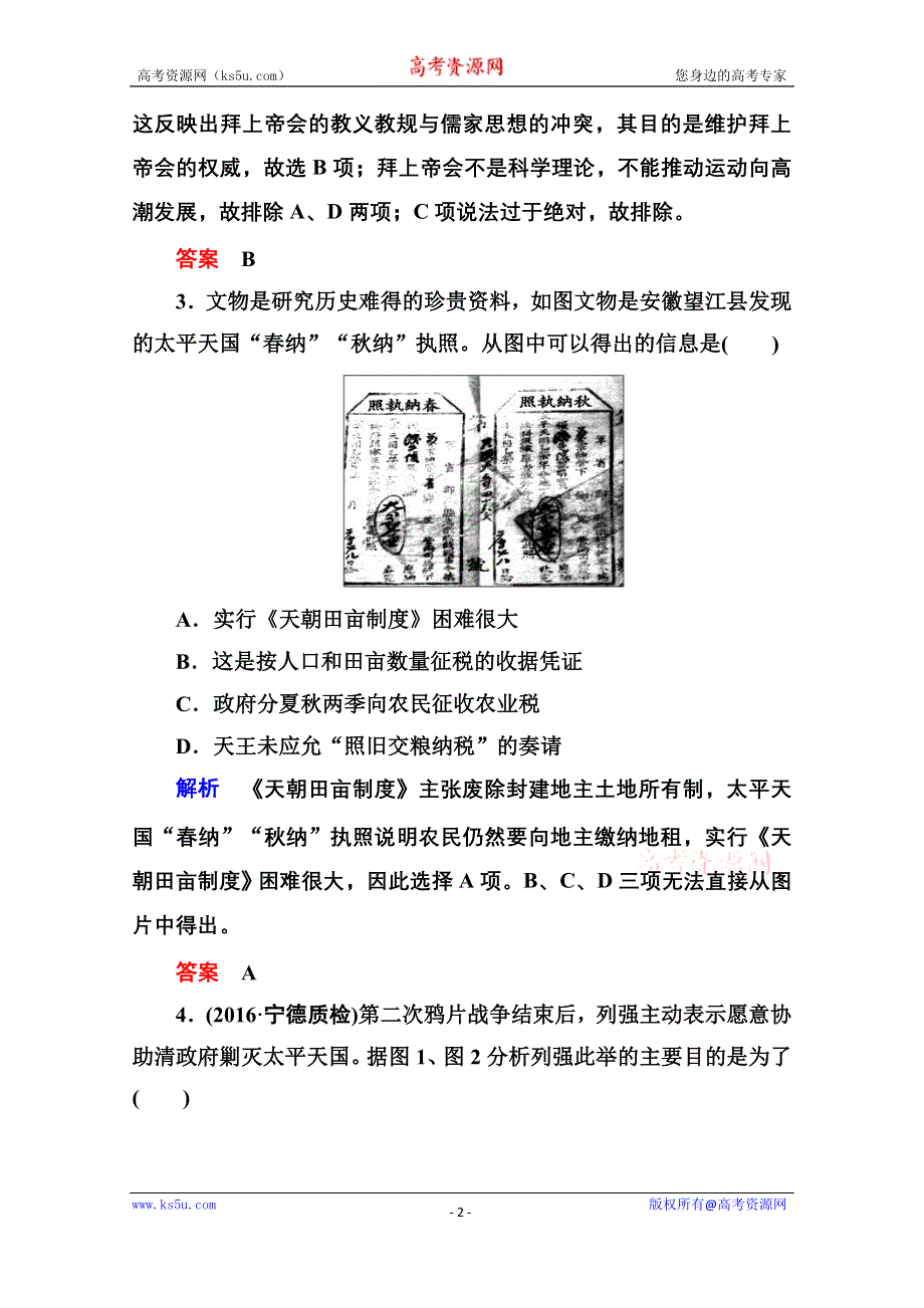 《名师一号》2017届高考历史人教版一轮复习练习：计时双基练11 太平天国运动 WORD版含答案.doc_第2页