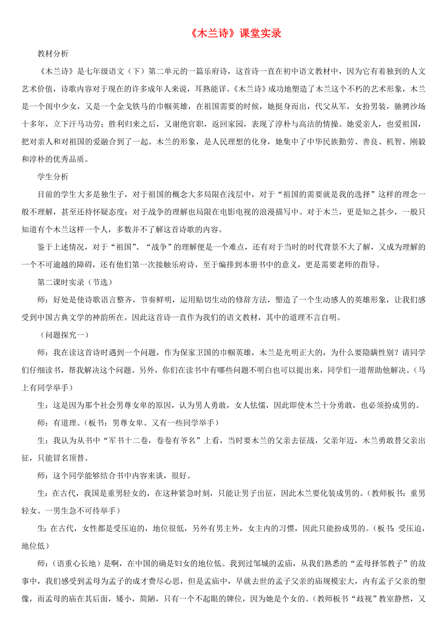 七年级语文下册 第二单元 8《木兰诗》课堂实录2 新人教版.doc_第1页