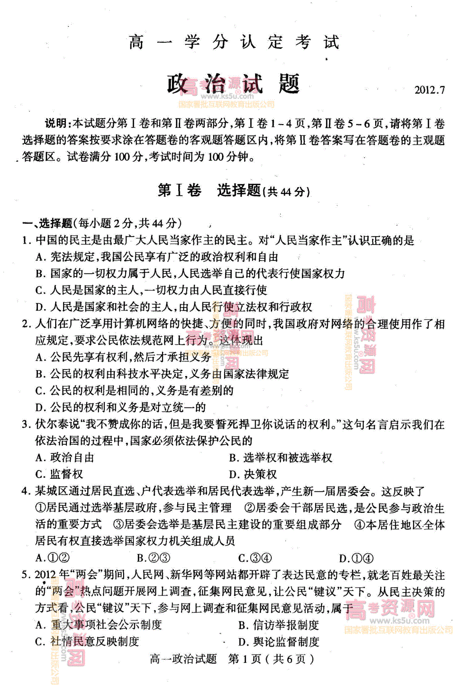 《首发》山东省临沂市沂水县2011-2012学年高一下学期期末考试 政治试题 PDF版.pdf_第1页