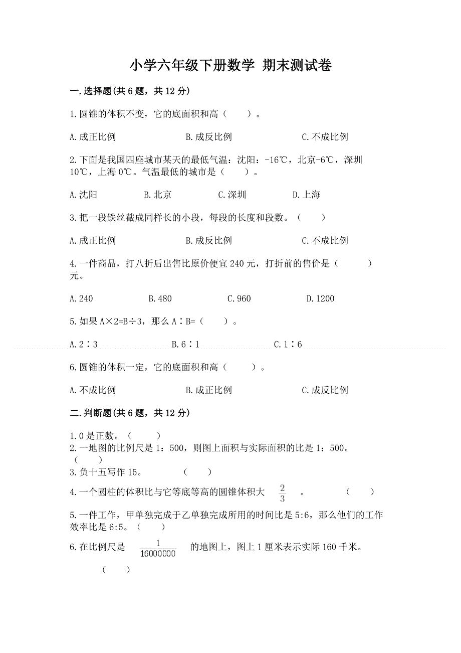 小学六年级下册数学 期末测试卷及答案【基础+提升】.docx_第1页